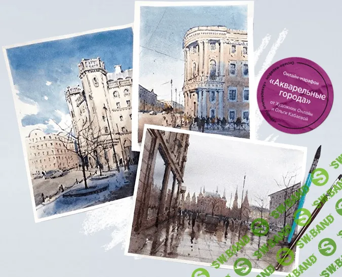 [Ольга Кабаева] Акварельные города (2023)