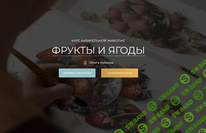 [Ольга Кабаева] Фрукты и ягоды (2022)