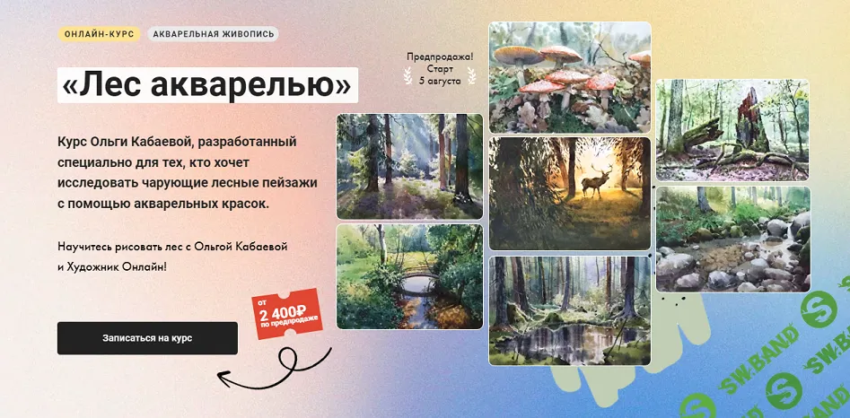 [Ольга Кабаева, Художник Онлайн] Лес акварелью (2024)
