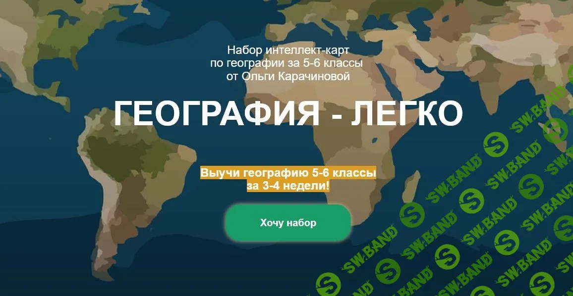 [Ольга Карачинова] Набор интеллект-карт по географии за 5-6 классы (2021)