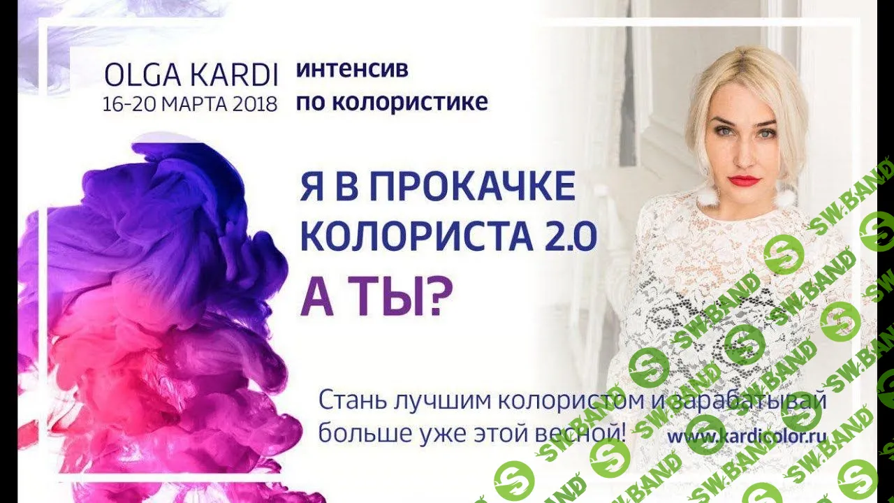 [Ольга Карди] Прокачка колориста (2018)