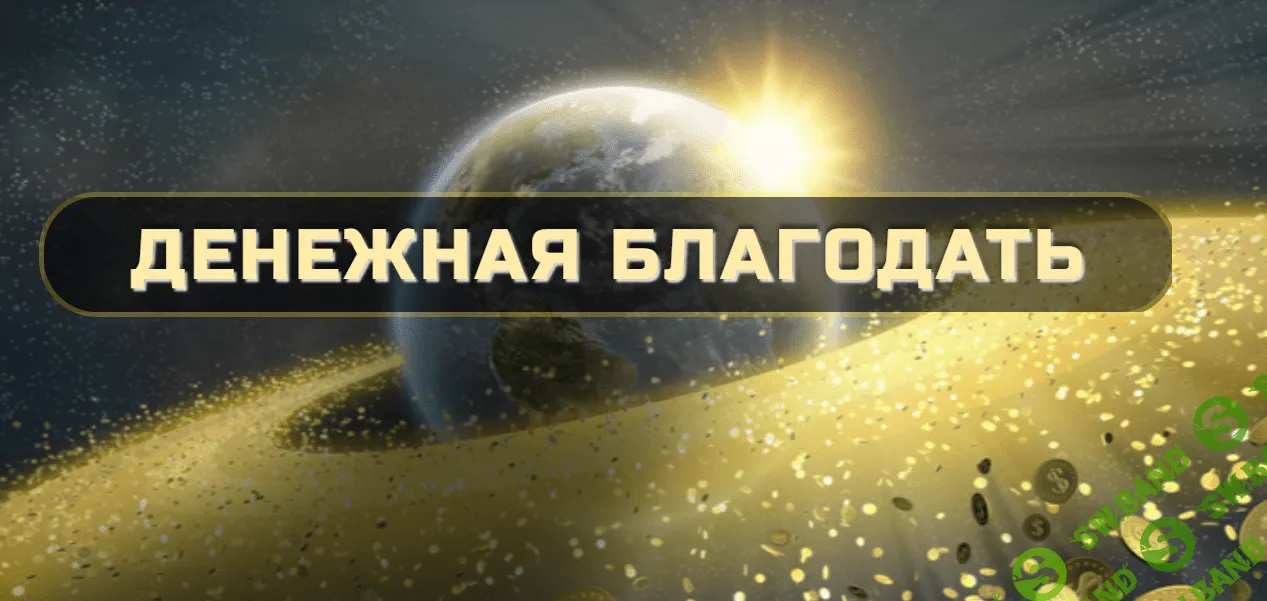 [Ольга Кaруна] Денежная БлагоДать, Ступень 1 (2020)