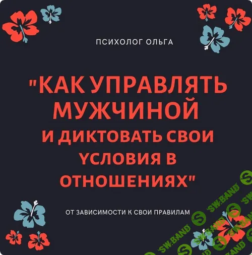 [Ольга Кaруна] Как научиться управлять мужчиной и диктовать свои условия в отношениях (2022)