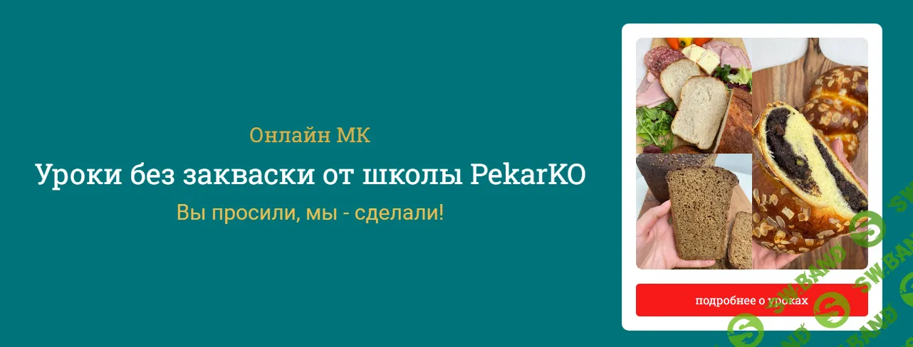 [Ольга Кащиц] Уроки без закваски от школы Pekarko (2024)