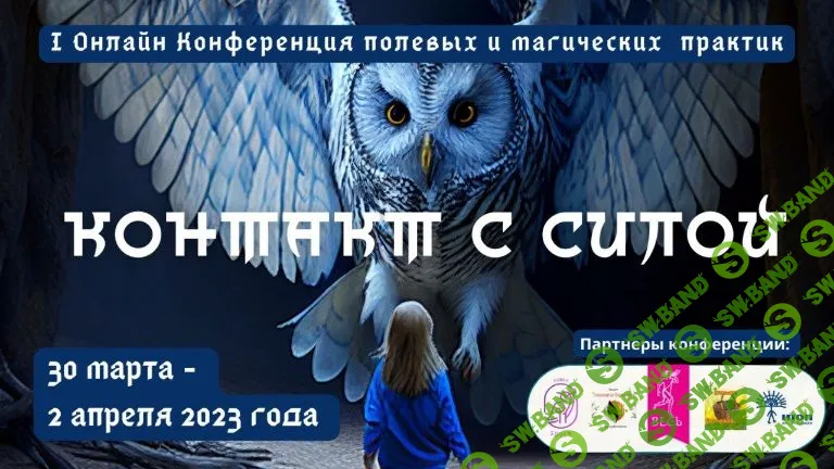 [Ольга Кавер] I Онлайн Конференция полевых и магических практик «‎Контакт с Силой» (2023)
