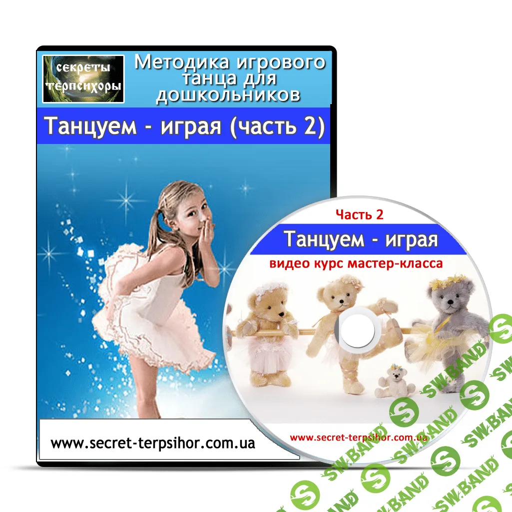 [Ольга Киенко] Танцуем - играя. Методика игрового танца для дошкольников (Часть 2)