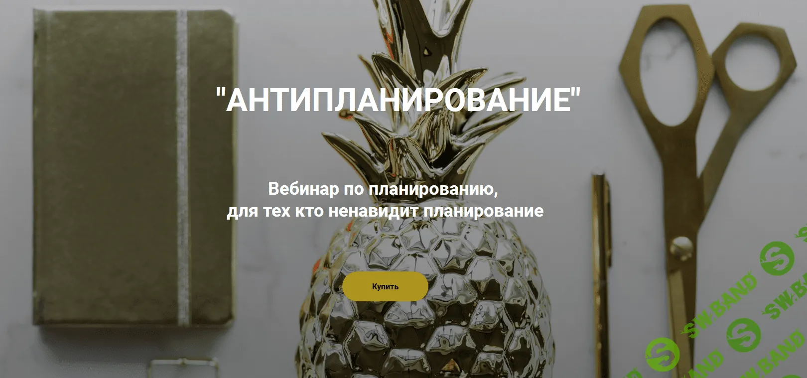 [Ольга Килина] Антипланирование (2019)