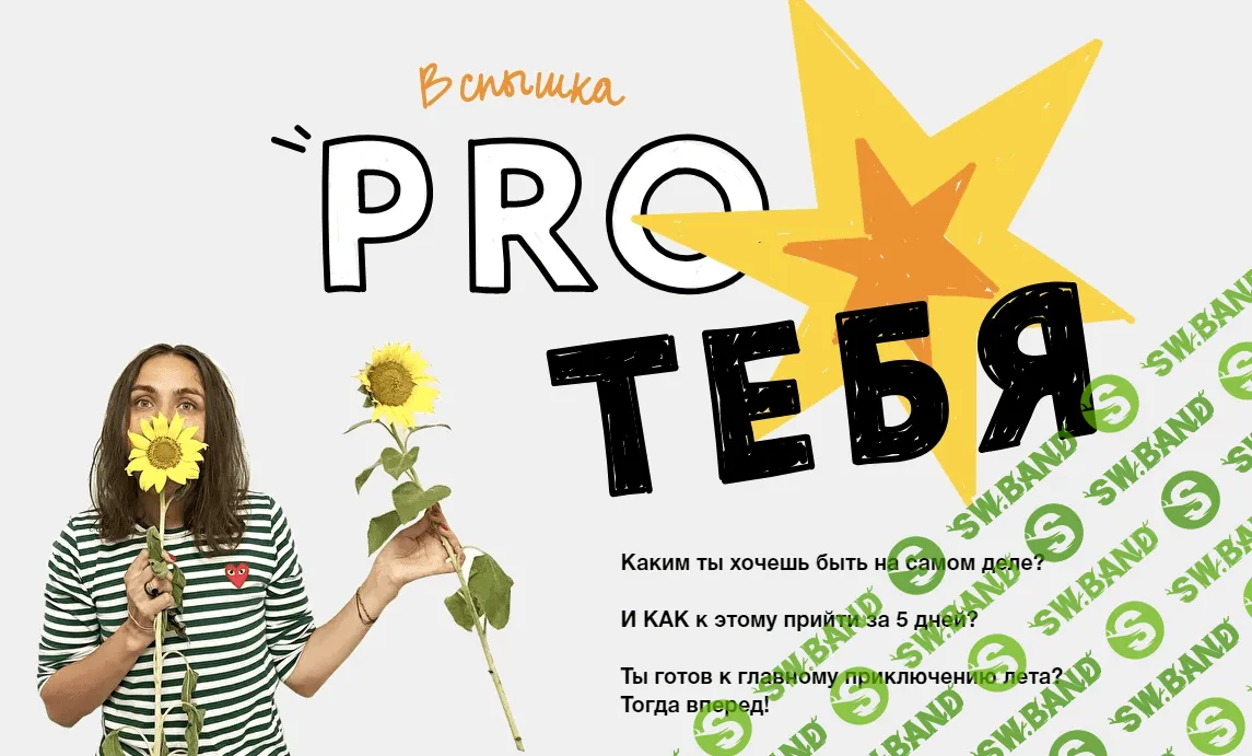 [Ольга Килина] Проект «Вспышка "Pro тебя"» (2021)