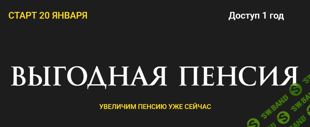 [Ольга Кильтау] Выгодная пенсия (2026)