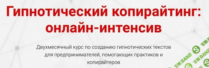 [Ольга Киреенко] Гипнотический копирайтинг: онлайн-интенсив (2019)