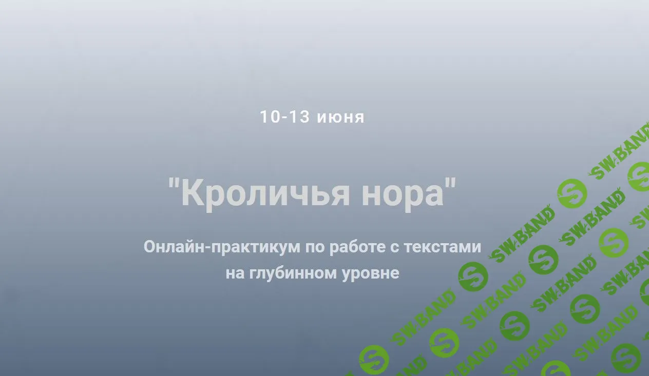[Ольга Киреенко] Кроличья нора. Онлайн-практикум по работе с текстами на глубинном уровне (2019)