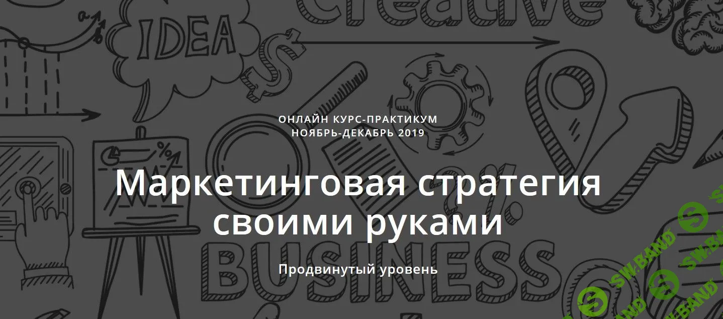 [Ольга Киреенко, Марина Кирзнер] Маркетинговая стратегия своими руками. Выжимка курса (2019)