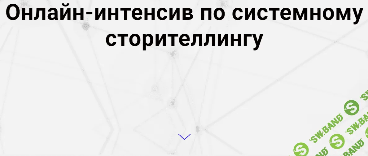 [Ольга Киреенко] Онлайн-интенсив по системному сторителлингу