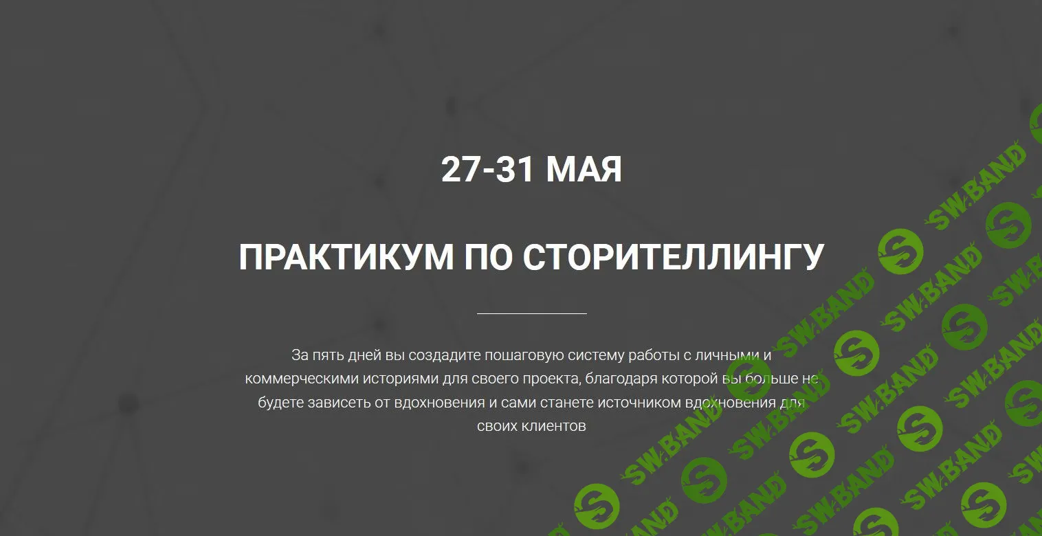 [Ольга Киреенко] Практикум по сторителленгу (2019)