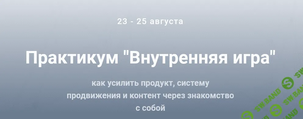 [Ольга Киреенко] Практикум «Внутренняя игра» (2021)
