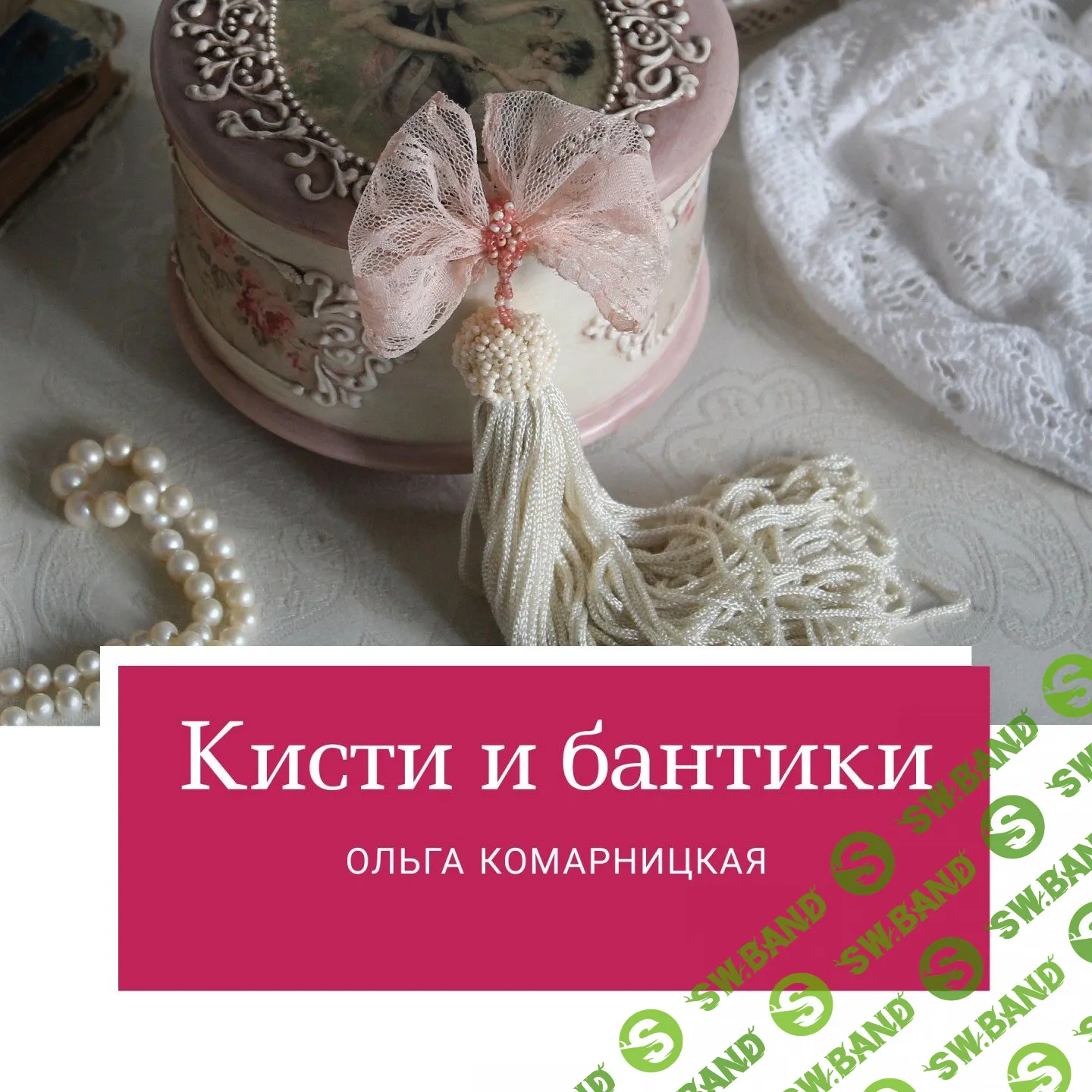 [Ольга Комарницкая] Кисти и бантики (2019)