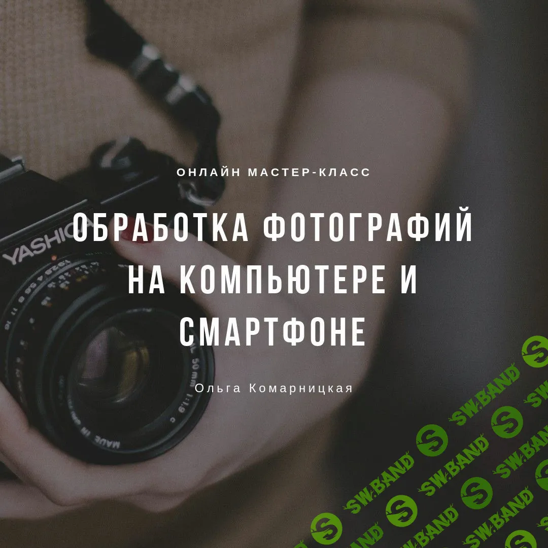 [Ольга Комарницкая] Обработка фотографий на компьютере и смартфоне (2019)