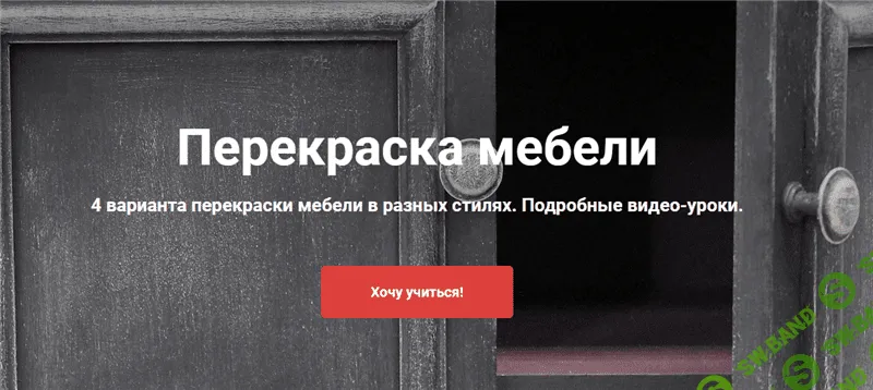 [Ольга Комарницкая] Перекраска мебели (2020)