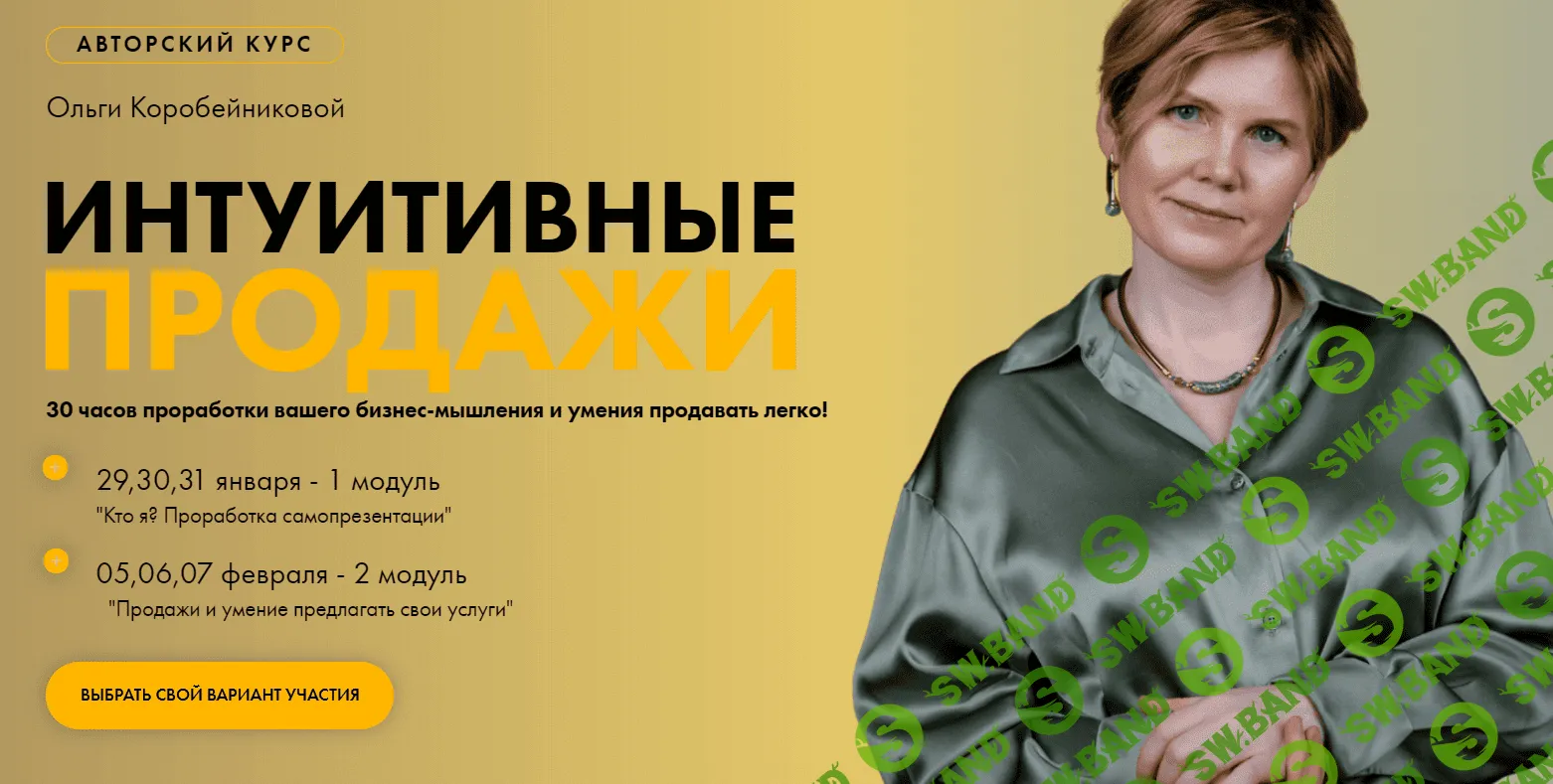 [Ольга Коробейникова] Авторский курс «Интуитивные продажи» [1 модуль] (2021)