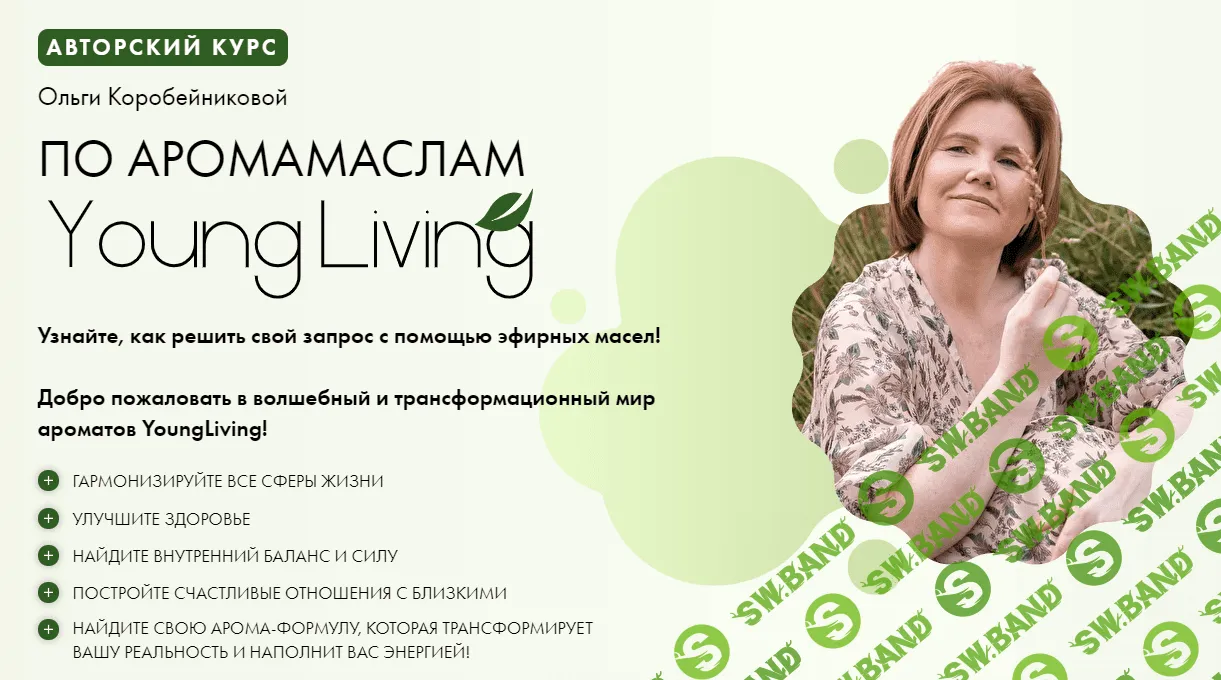 [Ольга Коробейникова] Авторский курс по Аромамаслам Young Living