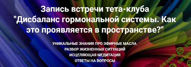 [Ольга Коробейникова] Дисбаланс гормональной системы. Как это проявляется в пространстве? (2020)