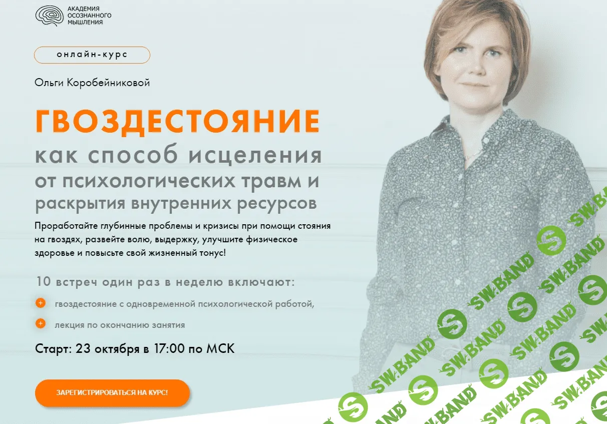 [Ольга Коробейникова] «ГВОЗДЕСТОЯНИЕ» как способ исцеления от психологических травм (2020)