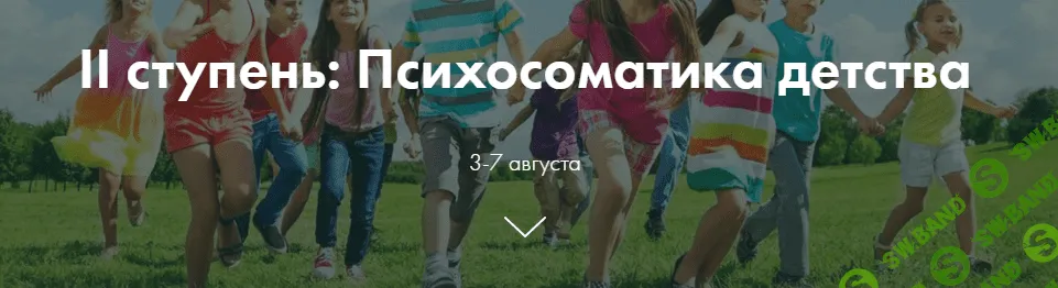 [Ольга Коробейникова] ”II ступень: Психосоматика детства”