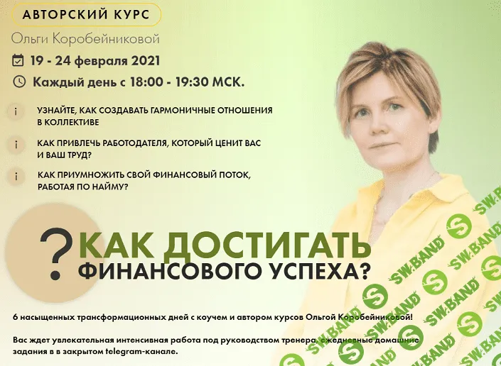 [Ольга Коробейникова] Как достигать финансового успеха (2021)