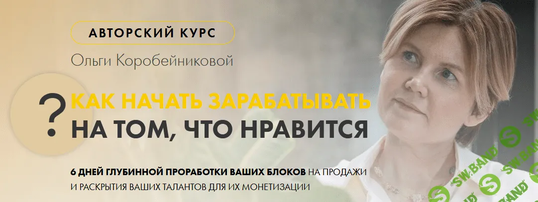 [Ольга Коробейникова] Как начать зарабатывать на том, что нравится (2021)