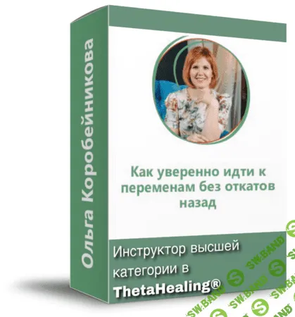 [Ольга Коробейникова] Как уверенно идти к переменам без откатов назад? (2020)