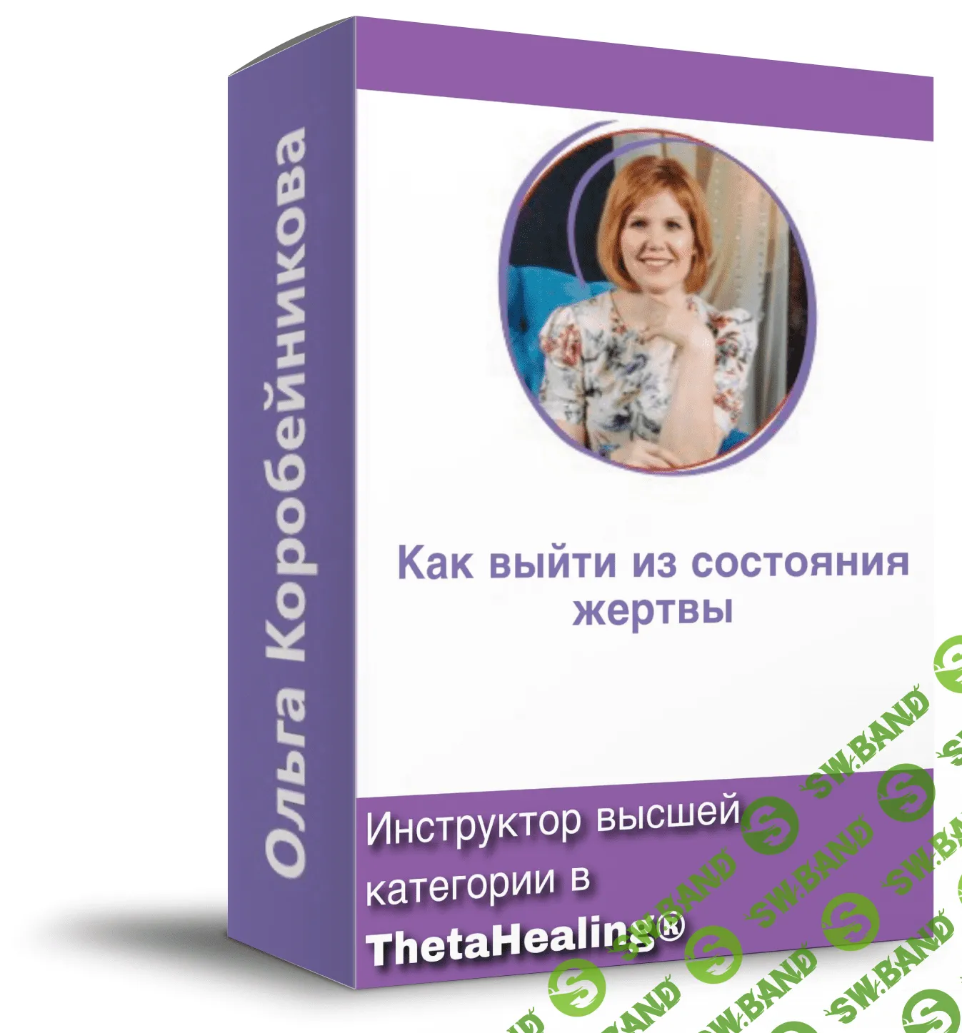 [Ольга Коробейникова] Как выйти из состояния жертвы? (2020)
