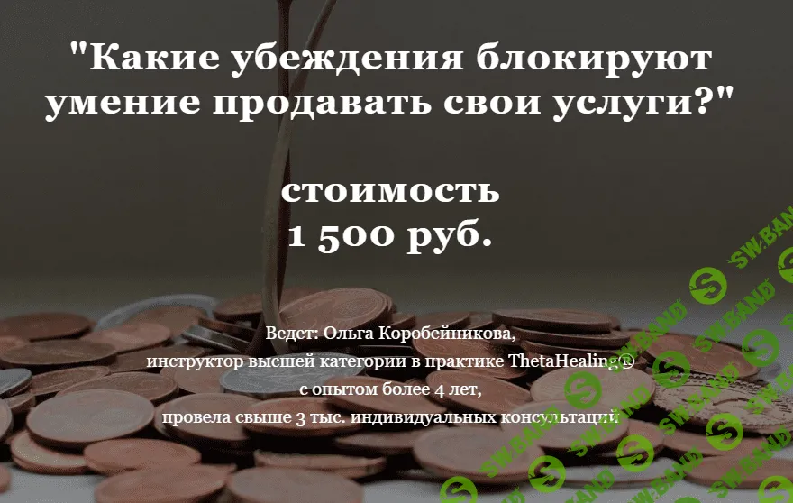 [Ольга Коробейникова] Какие убеждения блокируют умение продавать свои услуги? (2020)