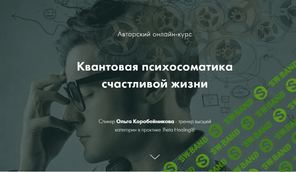 [Ольга Коробейникова] Квантовая психосоматика счастливой жизни (4 ступени) (2021)