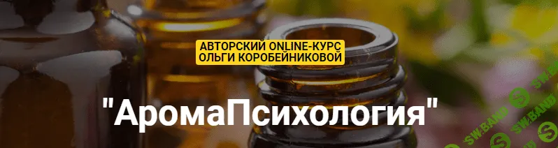 [Ольга Коробейникова] "Модуль 1. АромаПсихология Базовый курс"