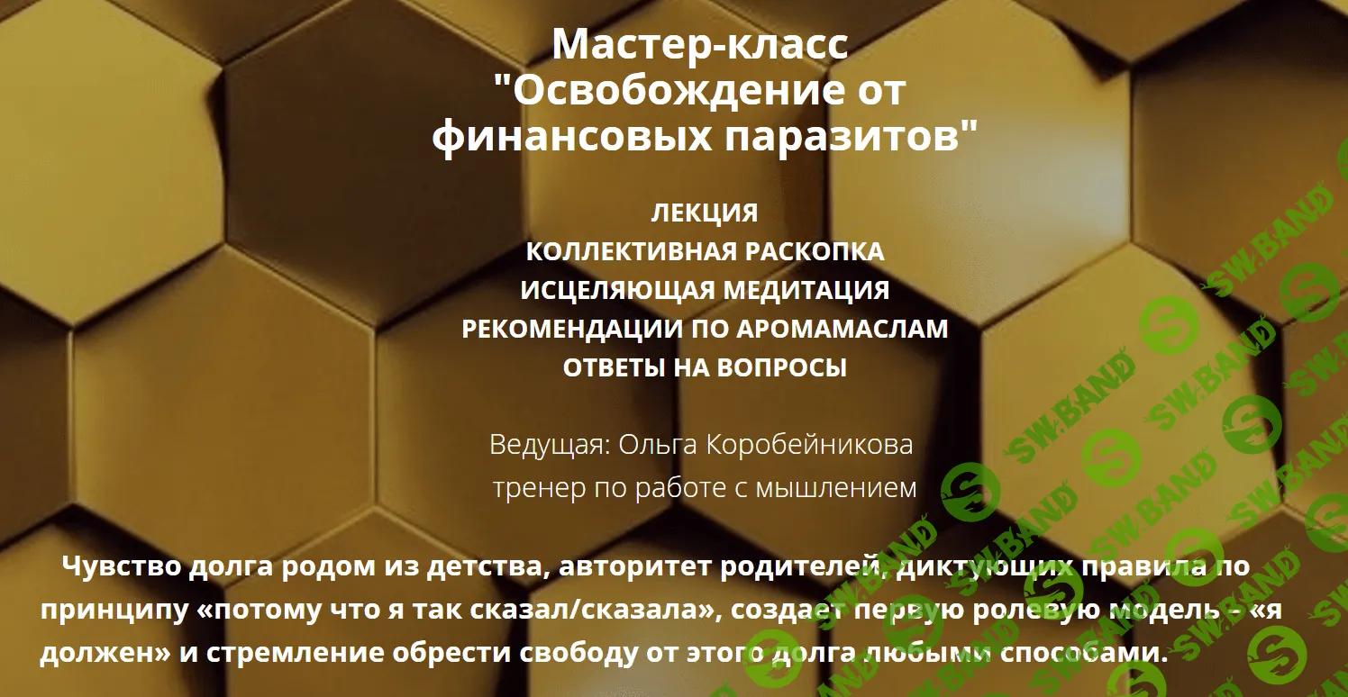 [Ольга Коробейникова] Освобождение от финансовых паразитов (2020)