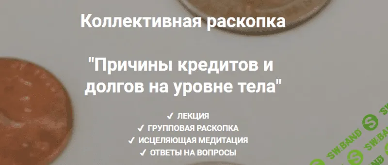 [Ольга Коробейникова] Причины кредитов и долгов на уровне тела (2020)
