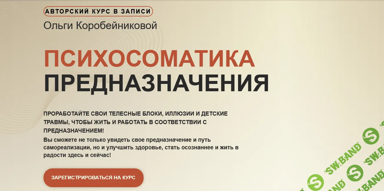 [Ольга Коробейникова] Психосоматика предназначения (2021)