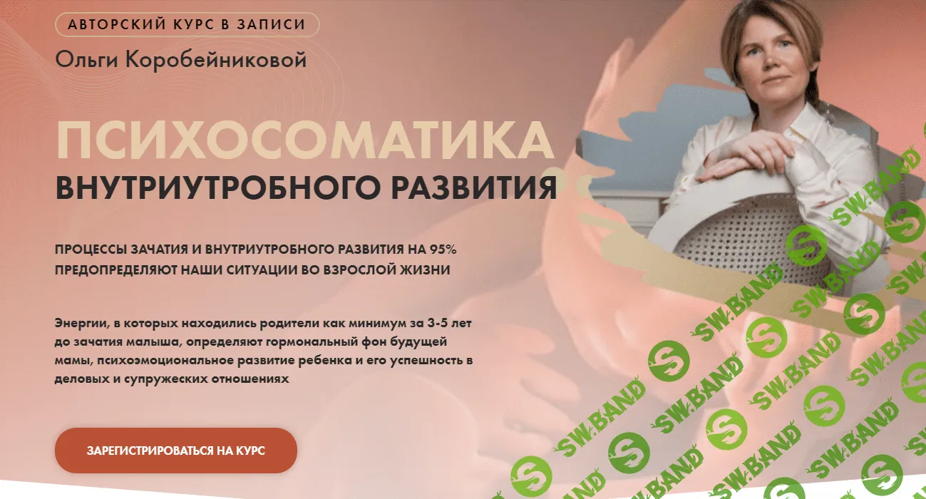 [Ольга Коробейникова] Психосоматика внутриутробного развития (2023)