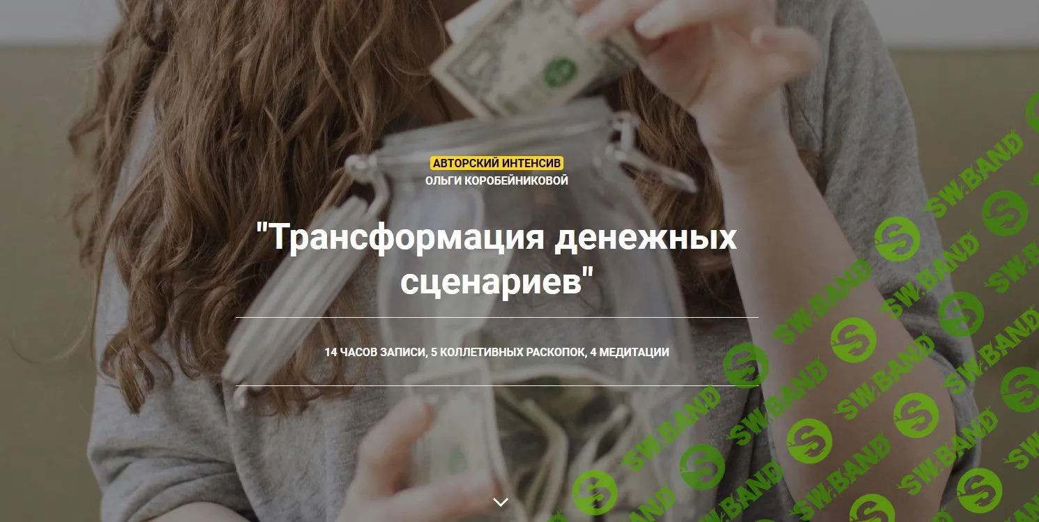 [Ольга Коробейникова] Трансформация денежных сценариев (2020)