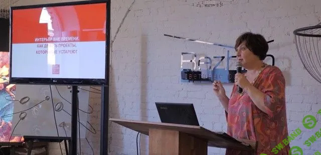 [Ольга Косырева] Как создать интерьер вне времени? (2019)