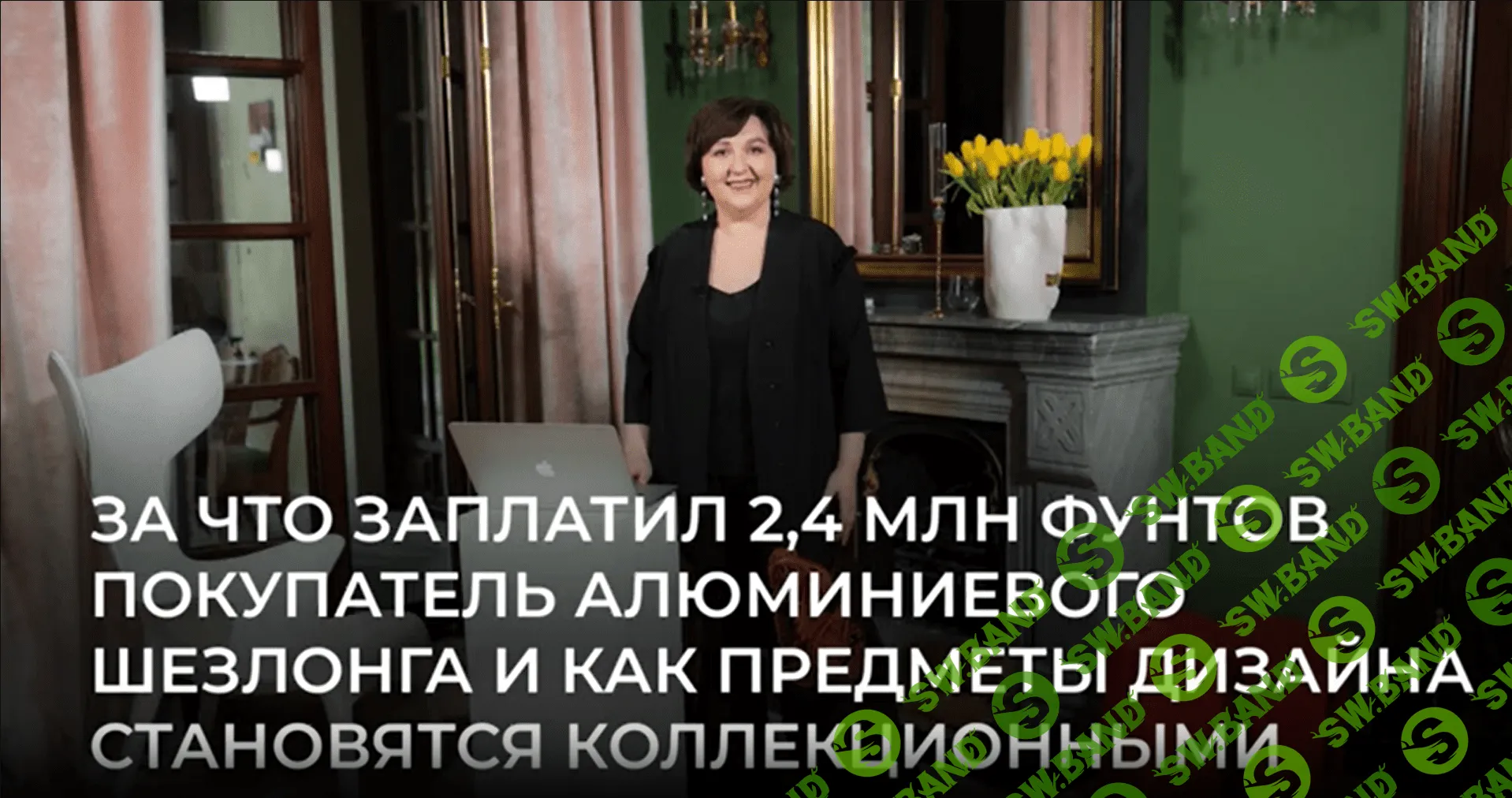[Ольга Косырева] Коллекционный дизайн - уникальность и идейность против тиражности и функциональности (2021)