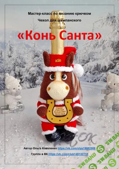 [Ольга Коваленко] Чехол для шампанского Конь Санта (2025)