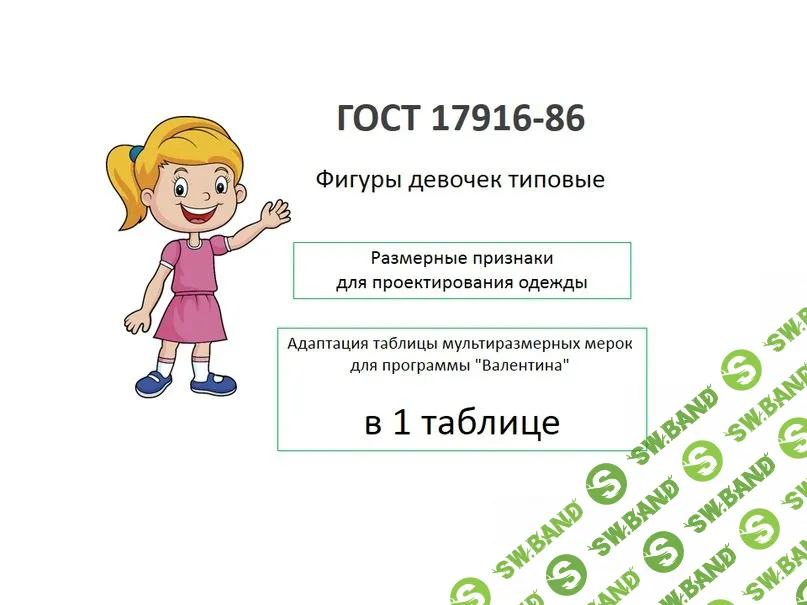 [Ольга Краснящих] ГОСТ 17916-86. Фигуры девочек типовые. Размерные признаки для проектирования одежды (2023)