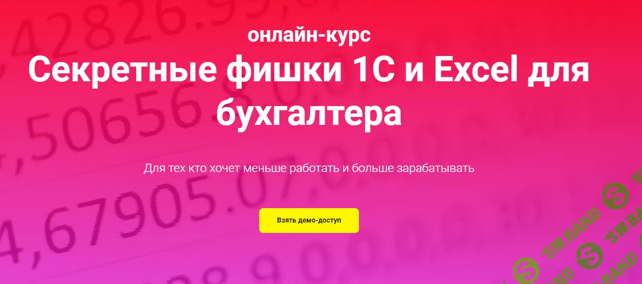 [Ольга Краснова] Секретные фишки 1С и Excel для бухгалтера (2021)