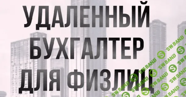 [Ольга Краснова] Удаленный бухгалтер для физлиц (2023)