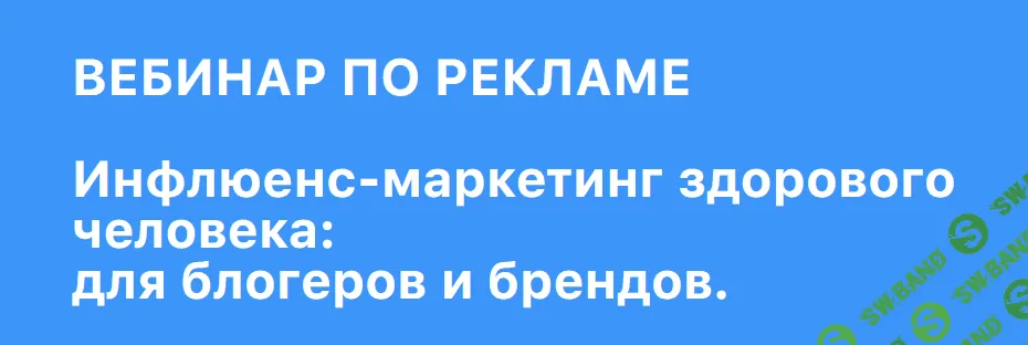 [Ольга Кравцова] Инфлюенс-маркетинг здорового человека: для блогеров и брендов (2022)