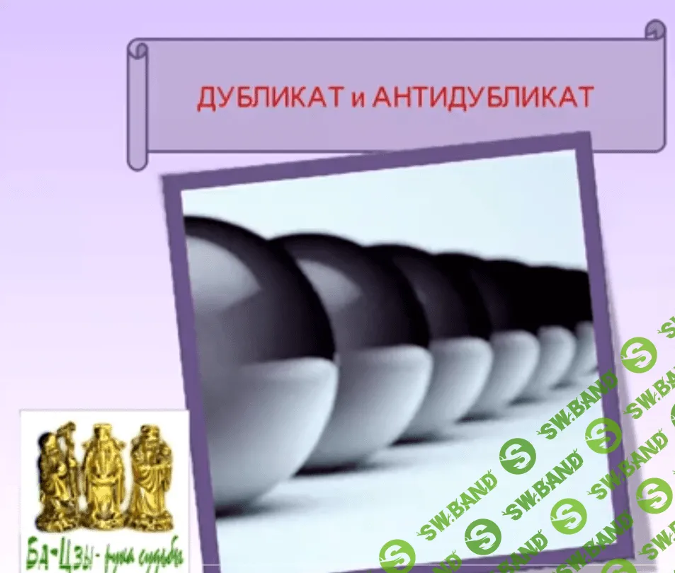 [Ольга Ксагорари] Дубликат в Бацзы. Дублирование: Такты, Года И Дворцы