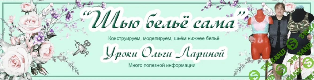 [Ольга Ларина] Марафон по построению основы выкройки брюк по азиатской, расчетной методике (2021)