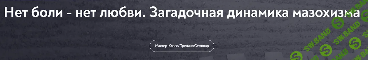 [Ольга Лебедева, EMDR SPB] Нет боли - нет любви. Загадочная динамика мазохизма (2025)