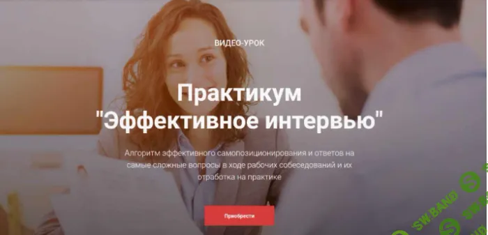 [Ольга Лермонтова] Практикум Эффективное интервью (2019)